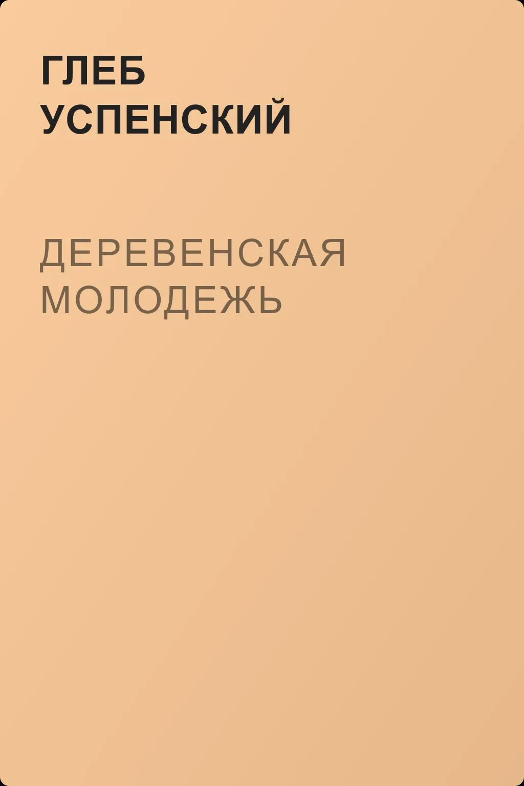 Деревенская молодежь — обложка книги