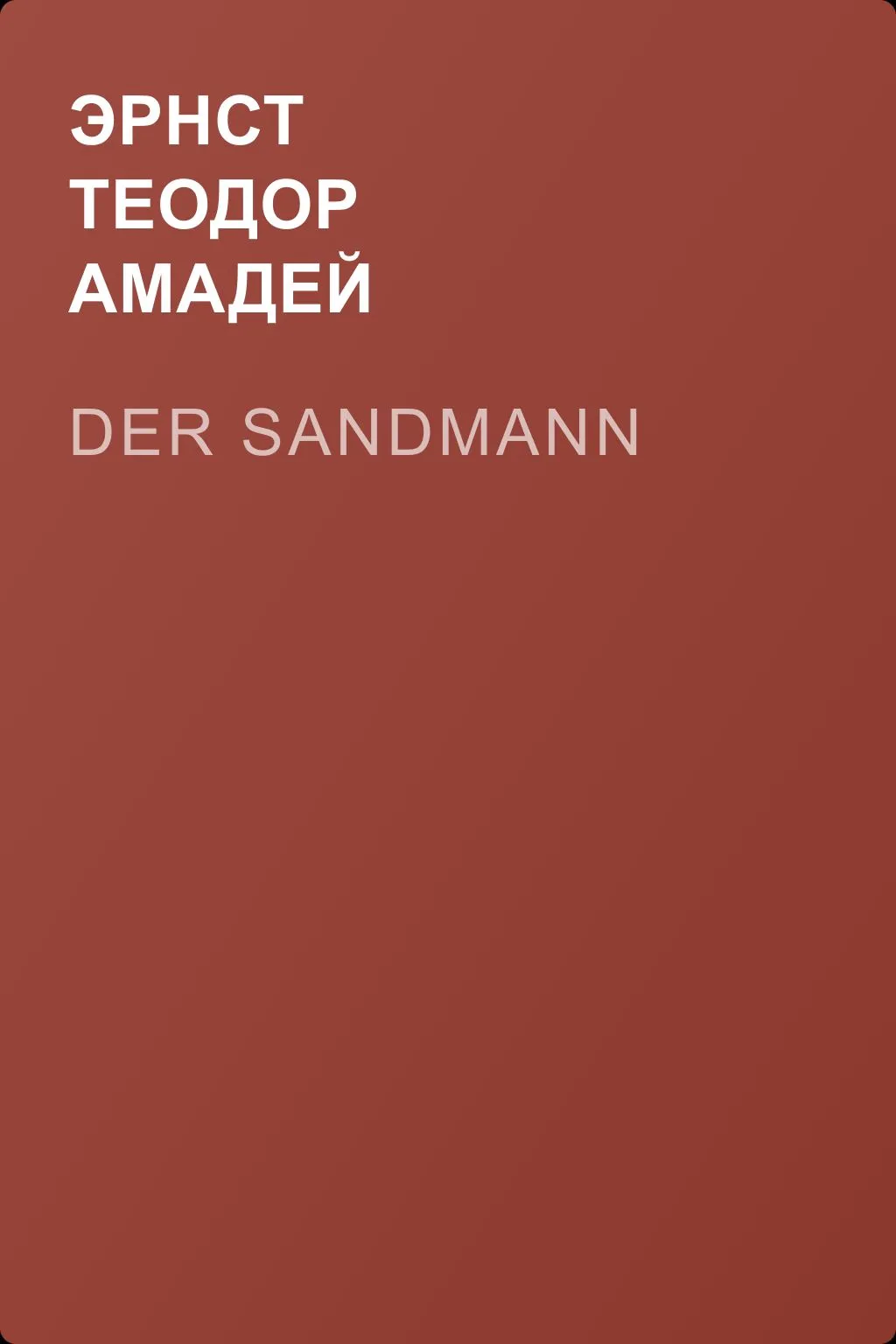 Der Sandmann — обложка книги