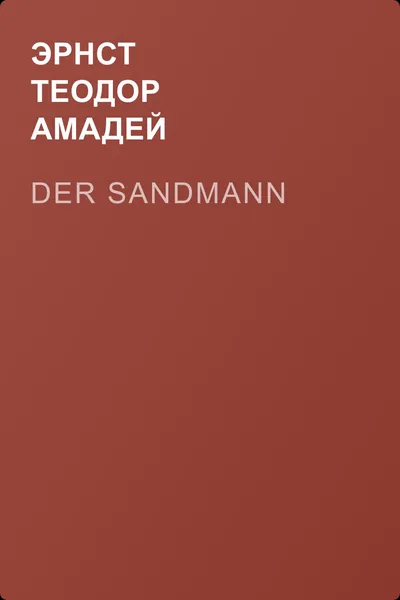 Der Sandmann — обложка книги