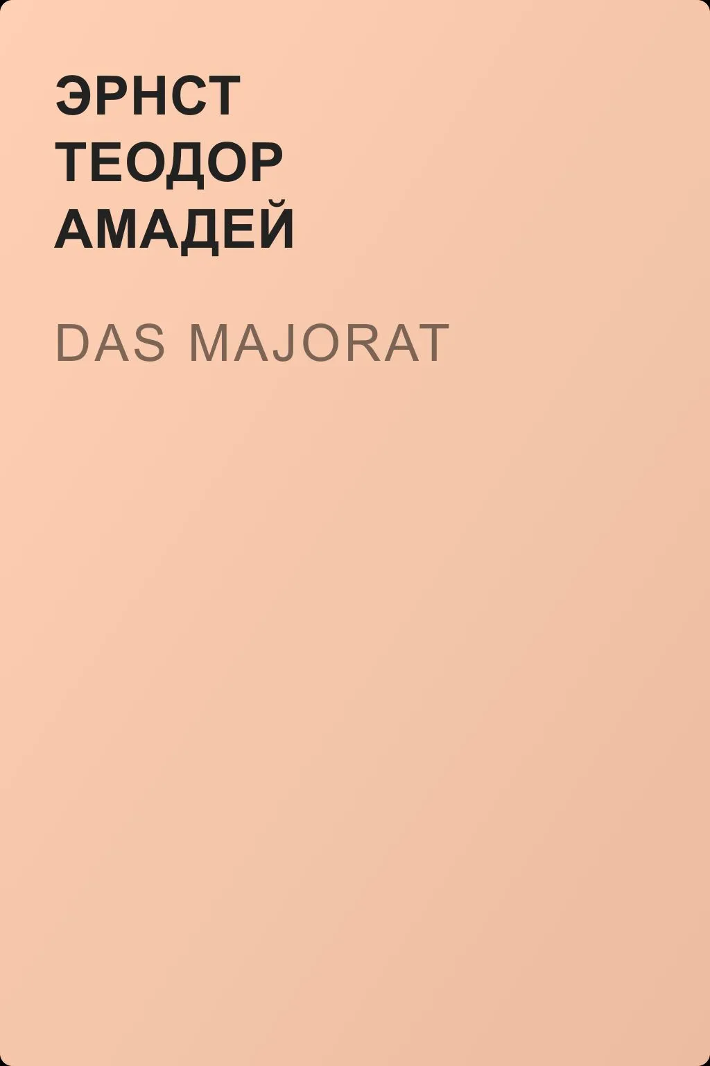 Das Majorat — обложка книги