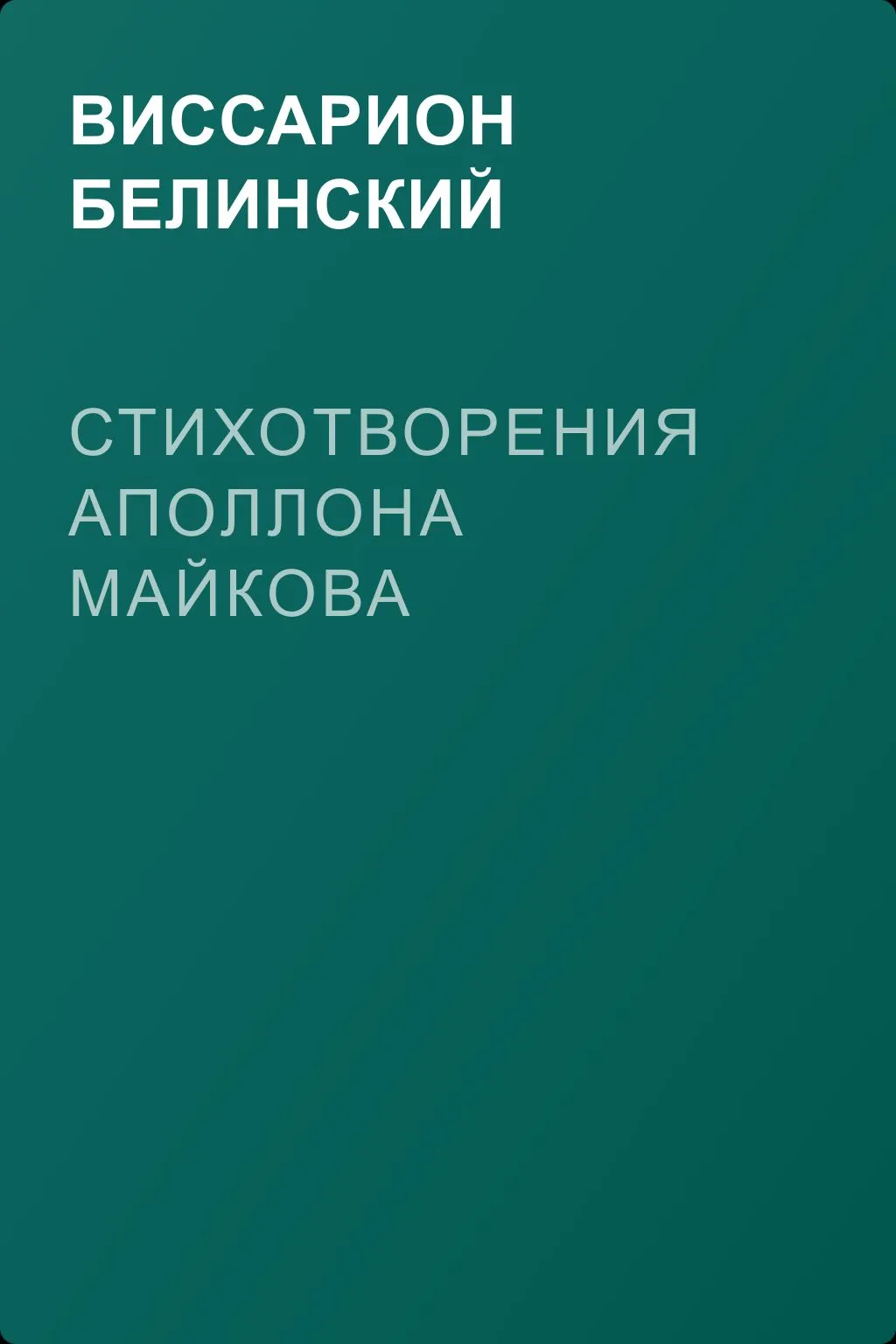 Стихотворения Аполлона Майкова — обложка книги