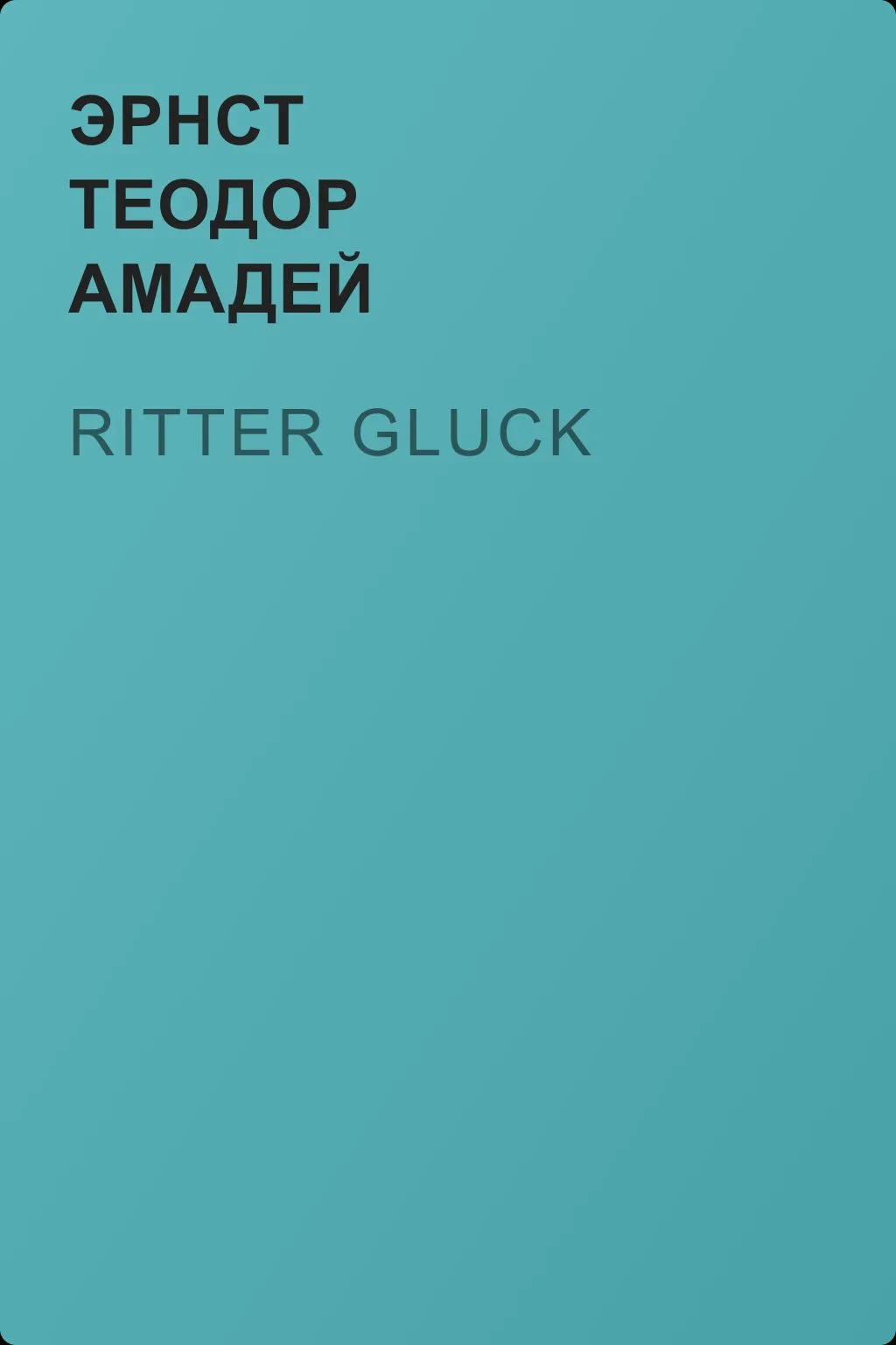 Ritter Gluck — обложка книги