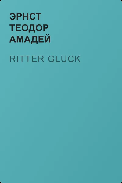 Ritter Gluck — обложка книги