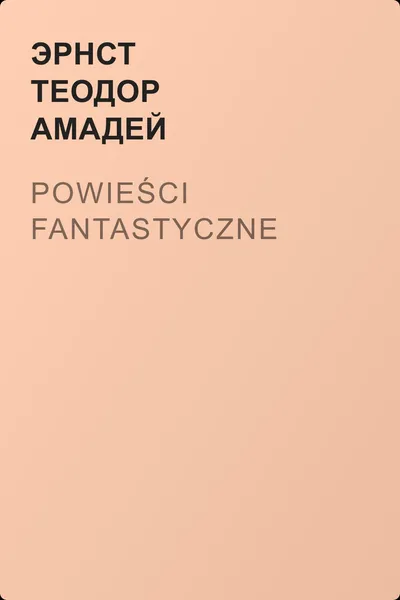 Powieści fantastyczne — обложка книги