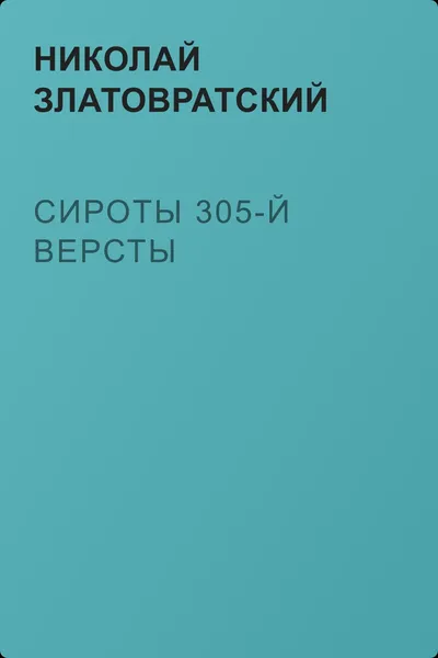 Сироты 305-й версты — обложка книги