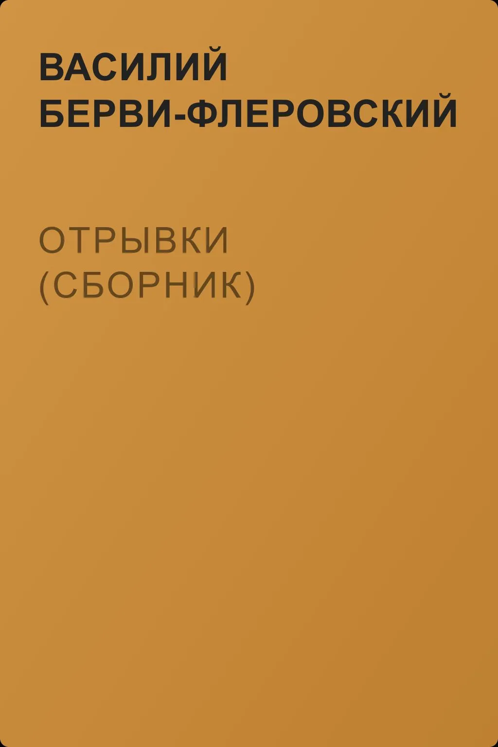 Отрывки (сборник) — обложка книги