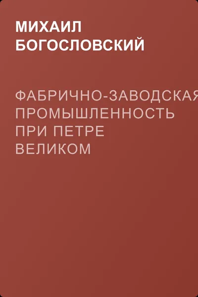 Фабрично-заводская промышленность при Петре Великом — обложка книги