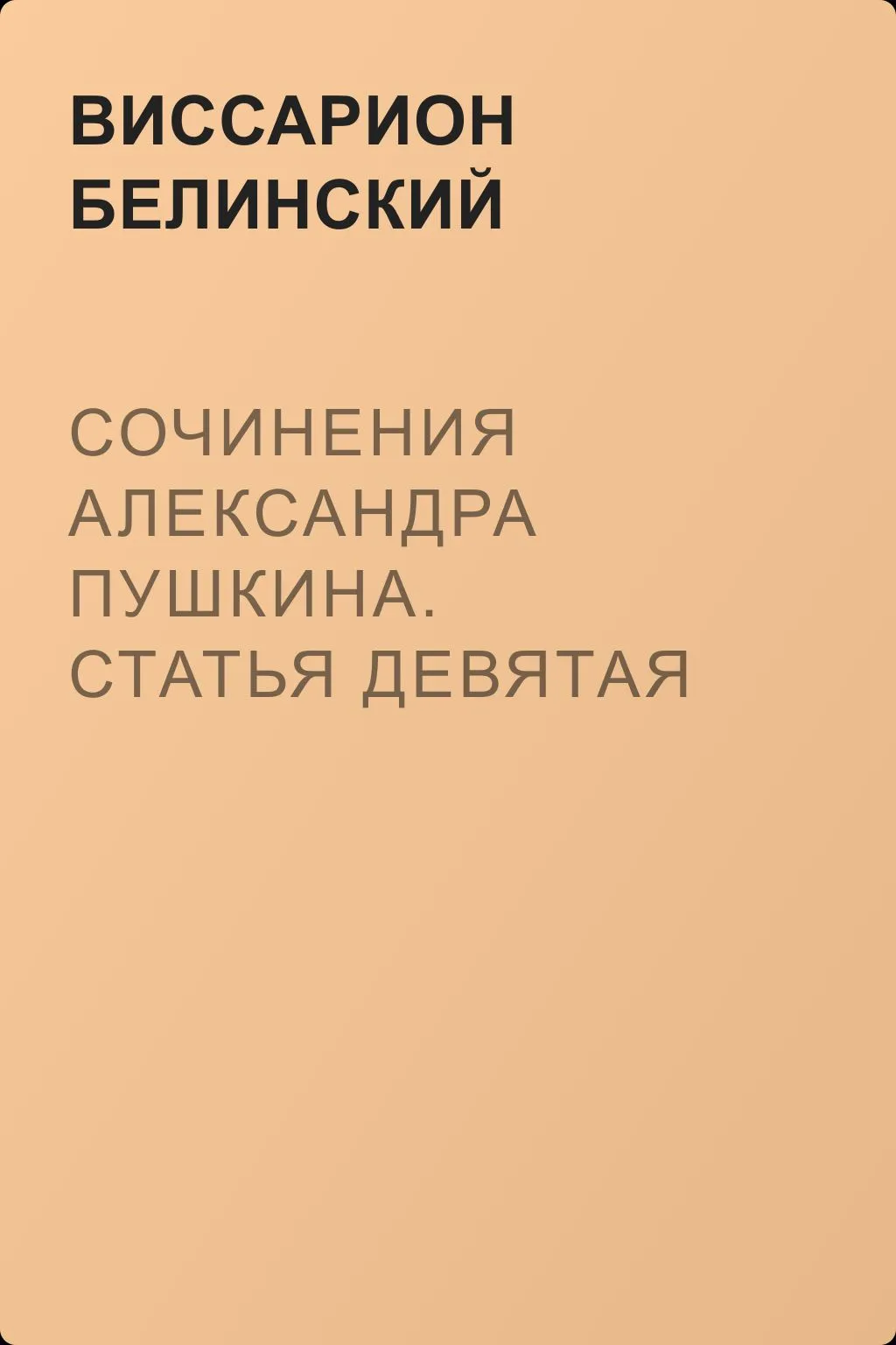 Сочинения Александра Пушкина. Статья девятая — обложка книги