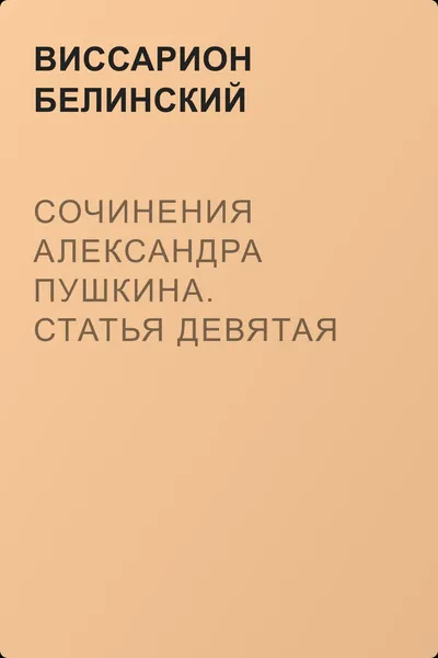 Сочинения Александра Пушкина. Статья девятая — обложка книги
