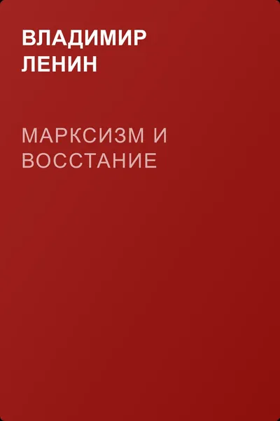 Марксизм и восстание — обложка книги