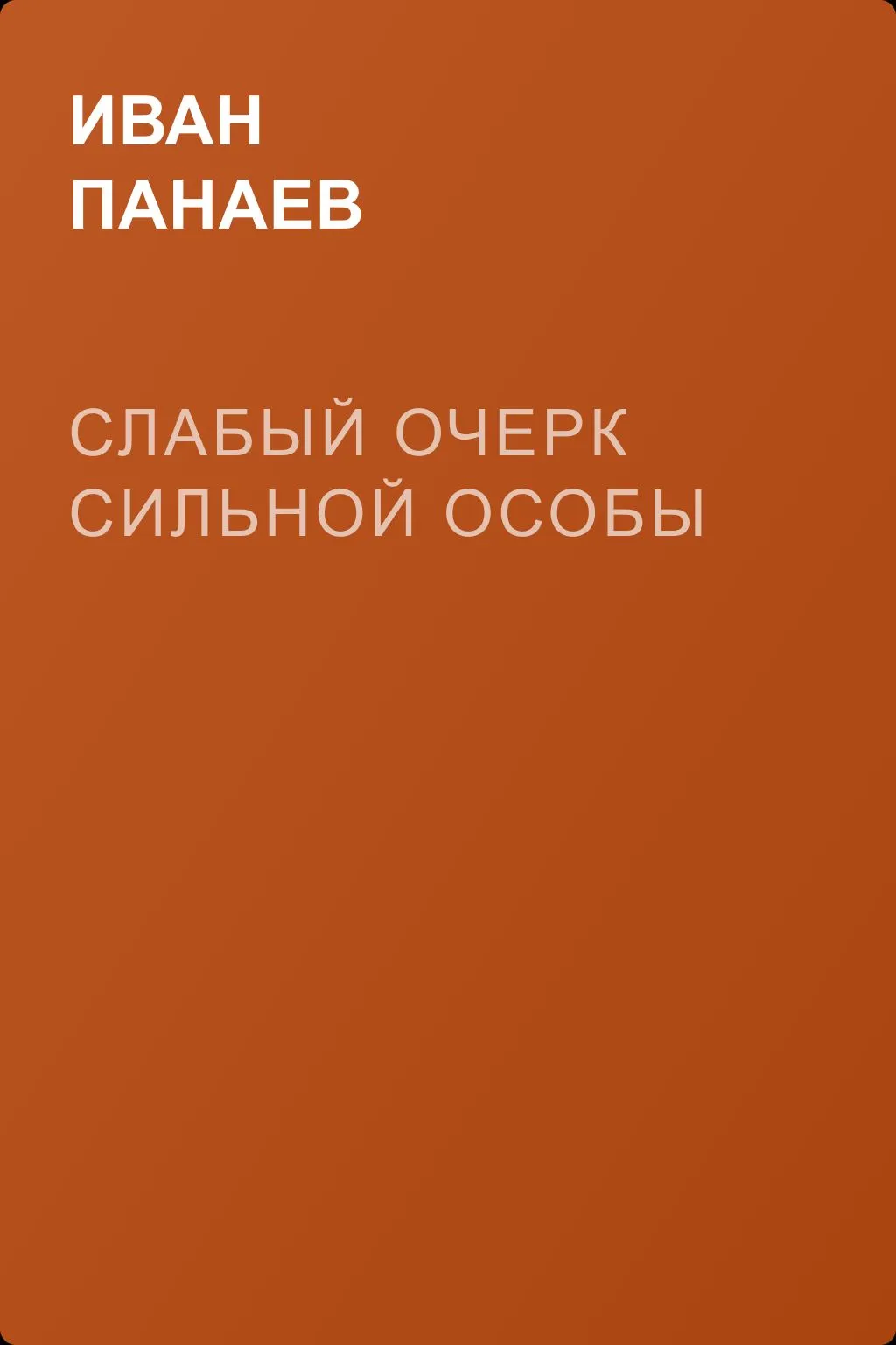 Слабый очерк сильной особы — обложка книги