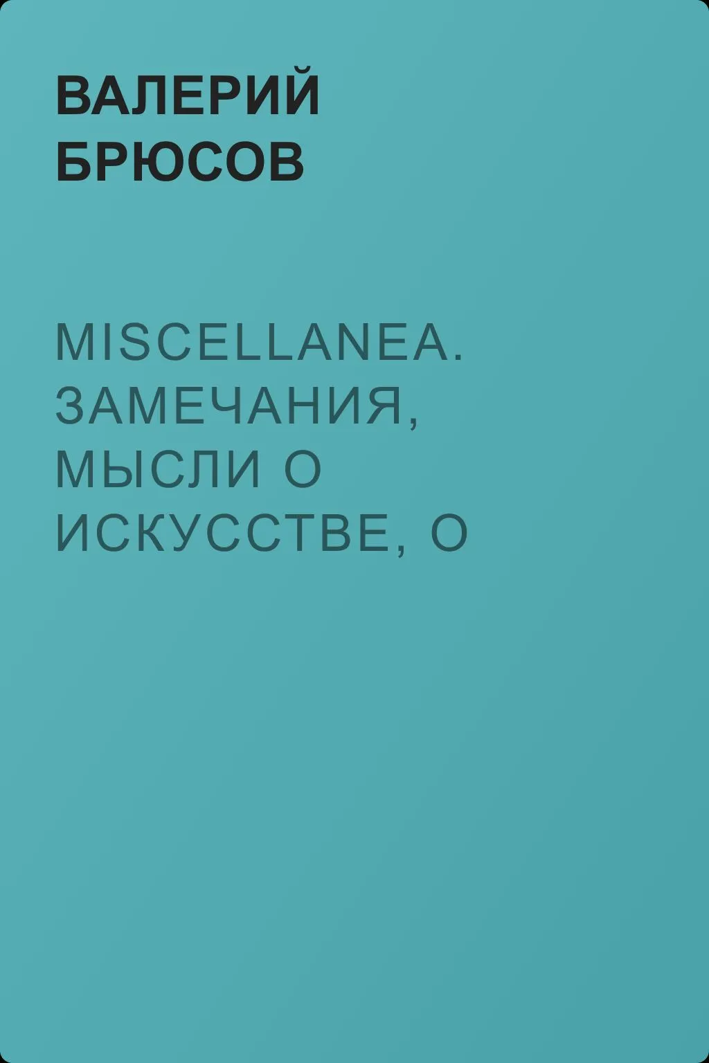 Miscellanea. Замечания, мысли о искусстве, о литературе, о критиках, о самом себе — обложка книги