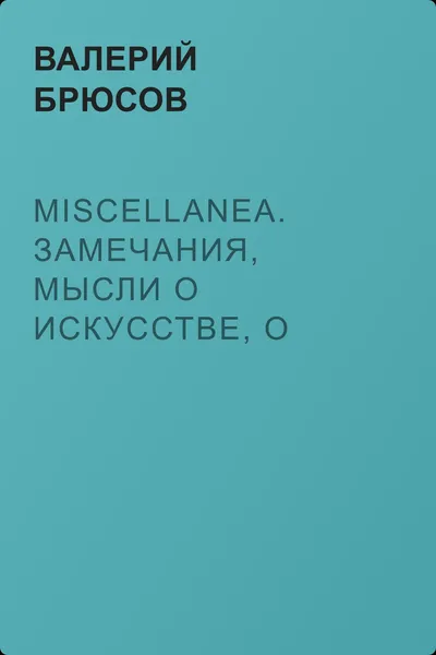 Miscellanea. Замечания, мысли о искусстве, о литературе, о критиках, о самом себе — обложка книги