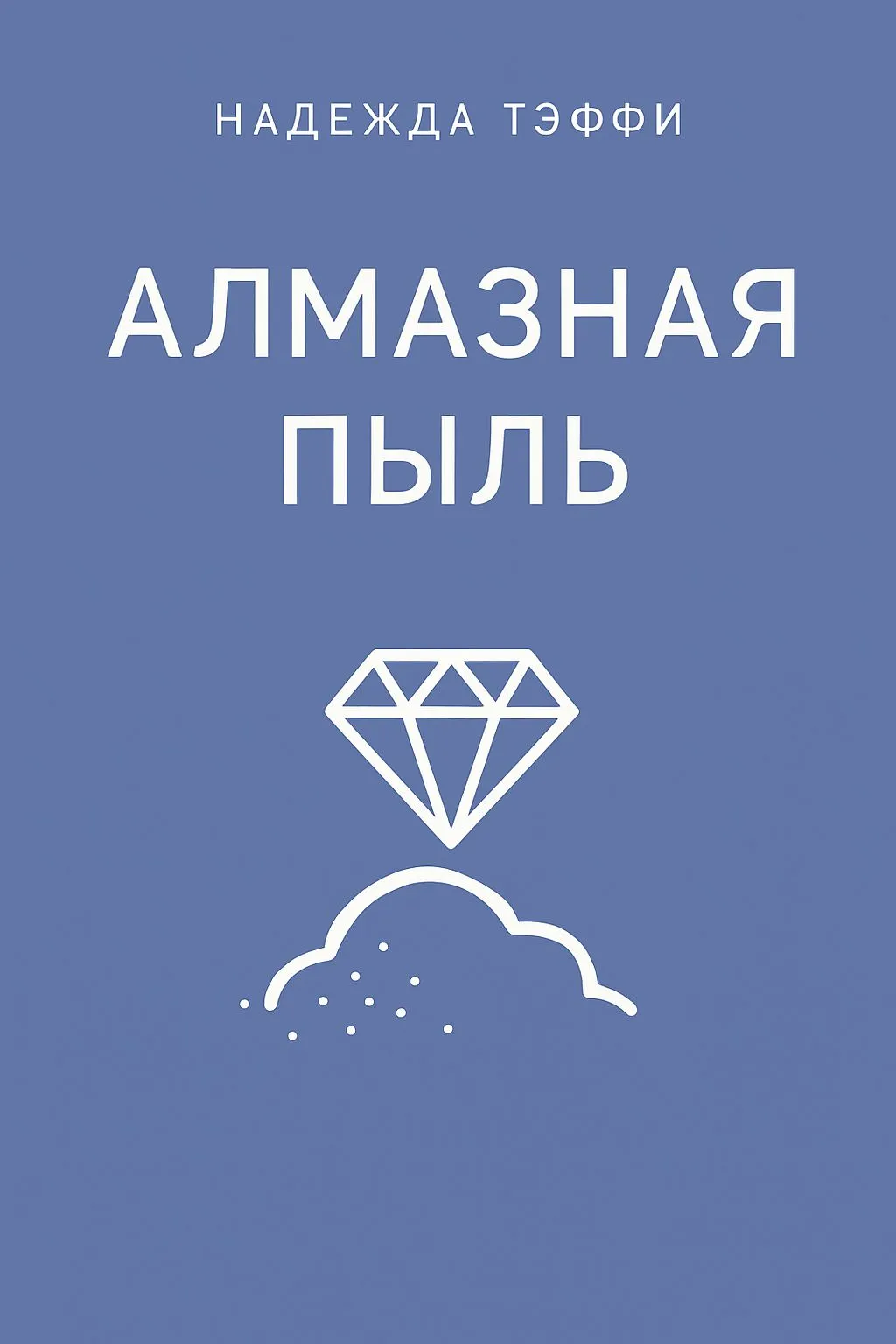 Алмазная пыль — обложка книги