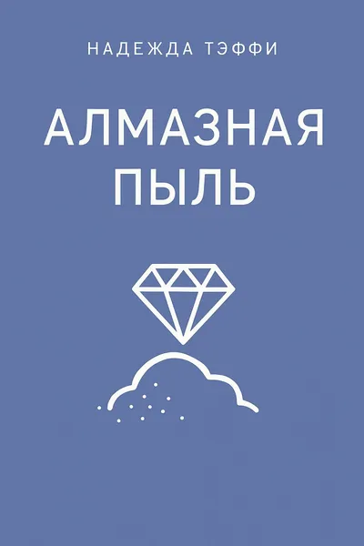 Алмазная пыль — обложка книги