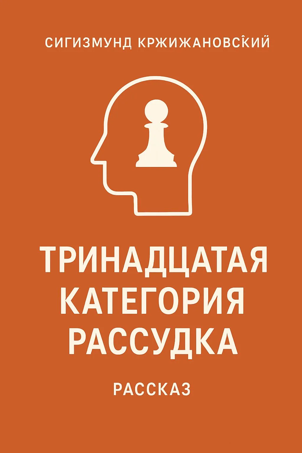 Тринадцатая категория рассудка (рассказ) — обложка книги
