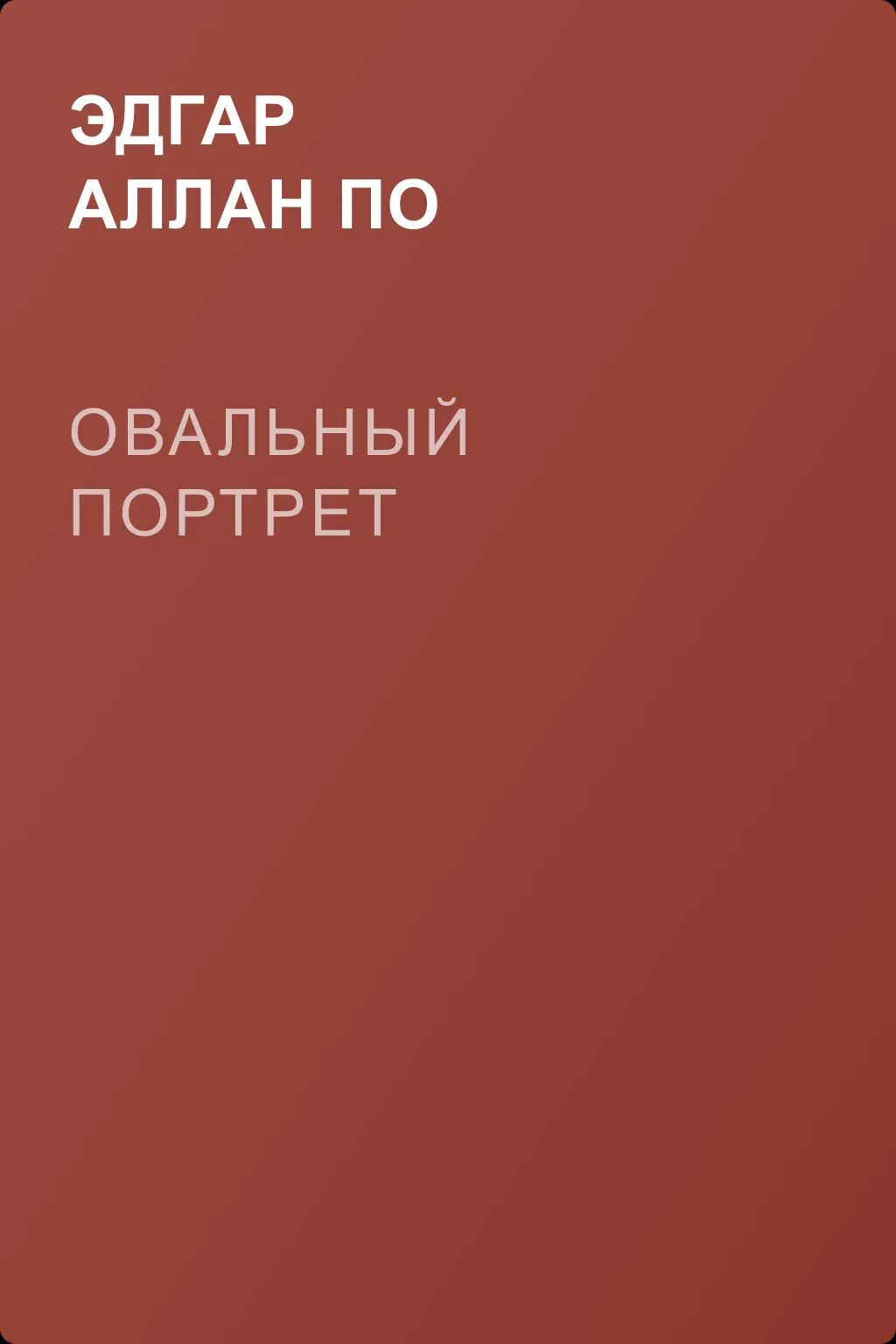 Овальный портрет — обложка книги