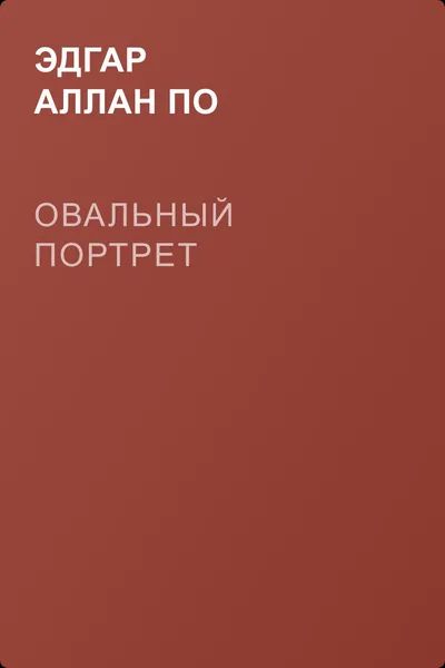 Овальный портрет — обложка книги