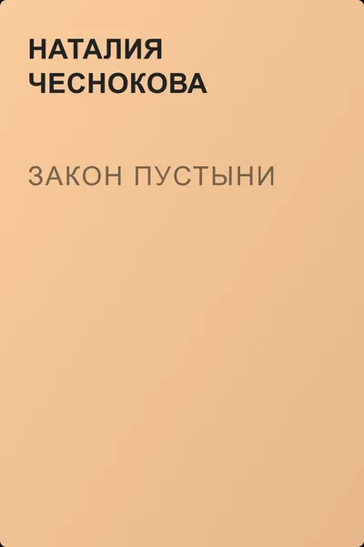 Закон пустыни — обложка книги