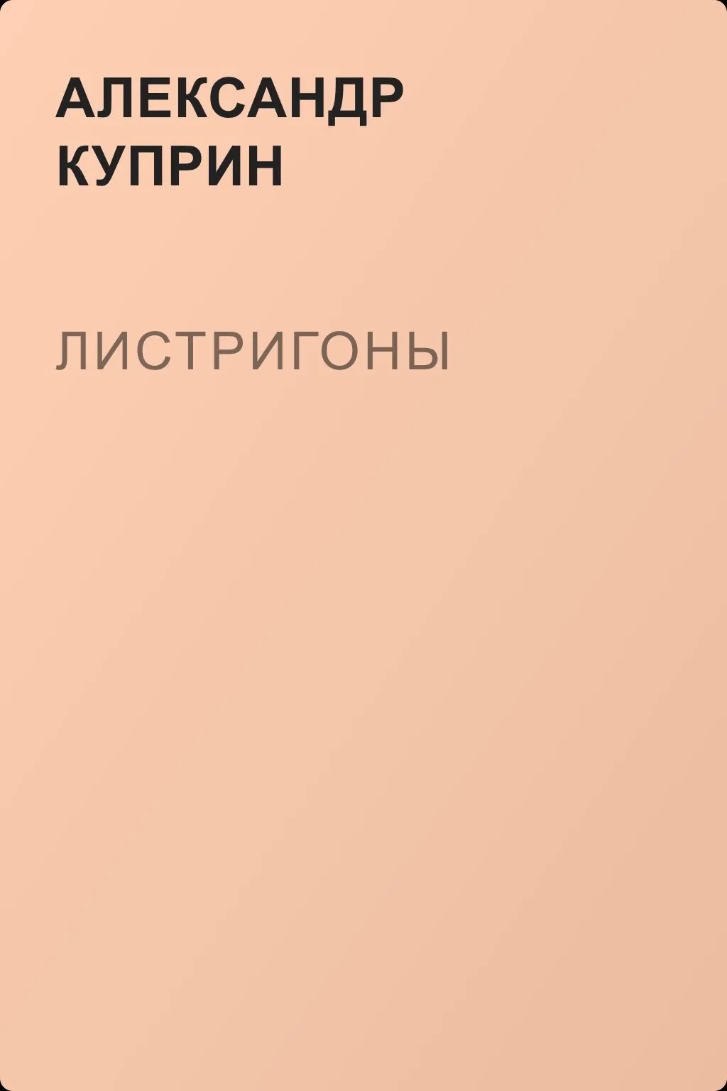 Листригоны — обложка книги