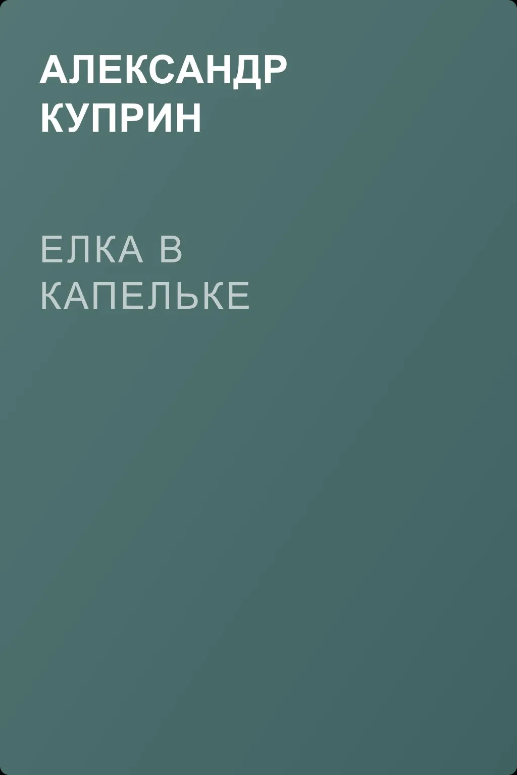 Елка в капельке — обложка книги