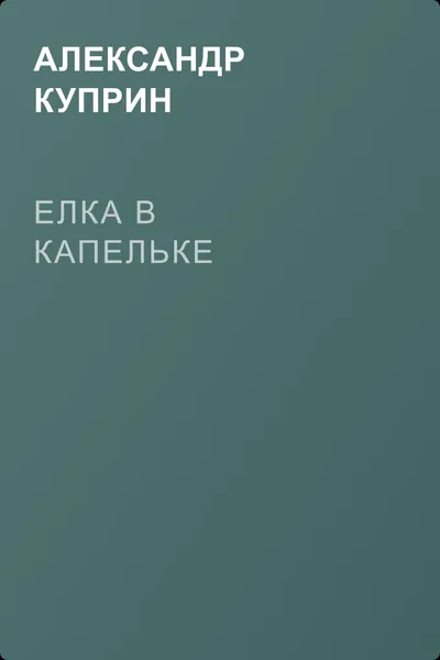 Елка в капельке — обложка книги