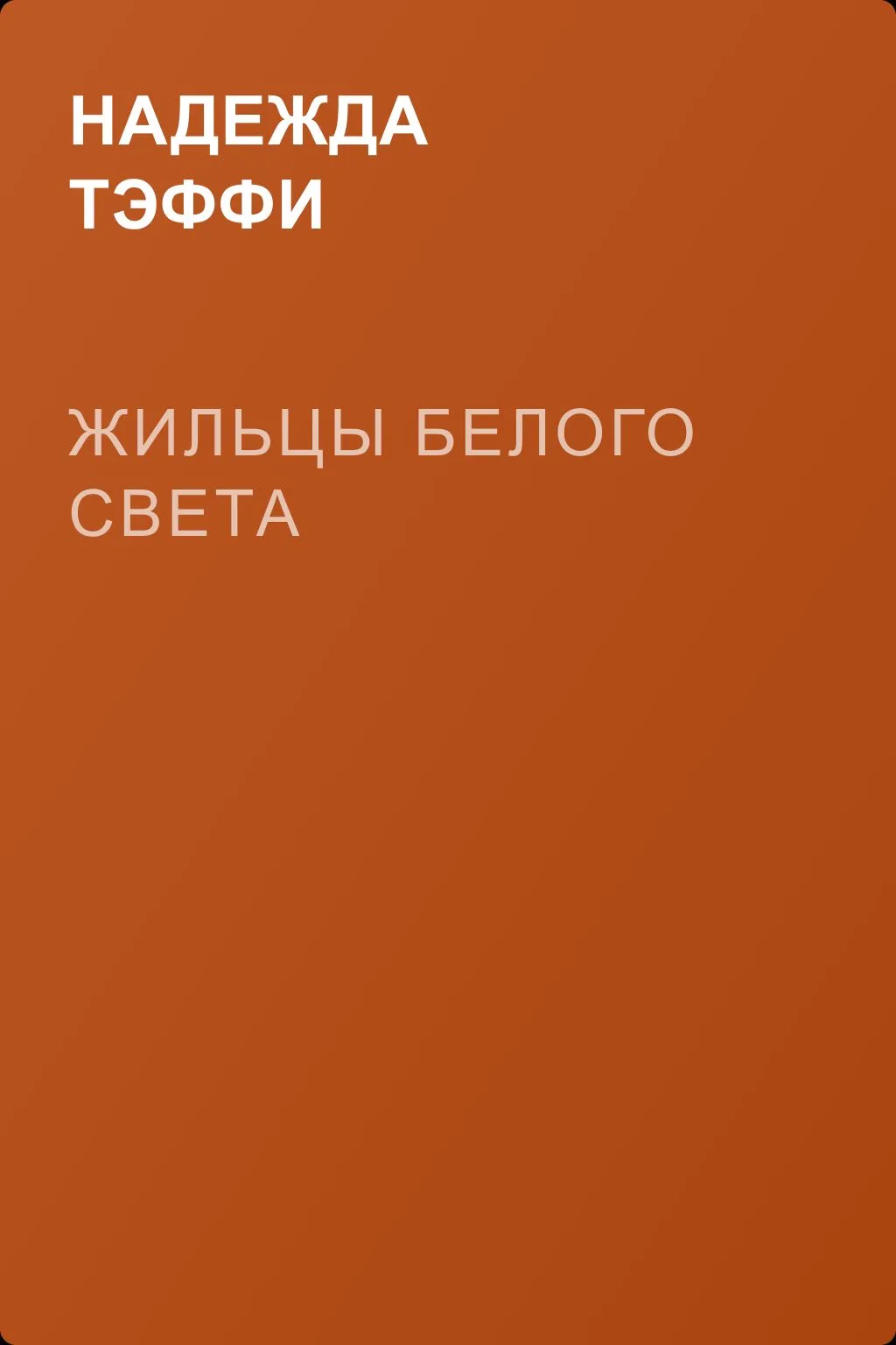 Жильцы белого света — обложка книги