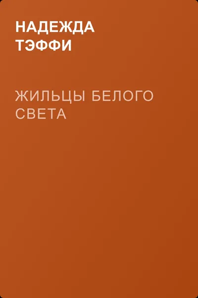 Жильцы белого света — обложка книги