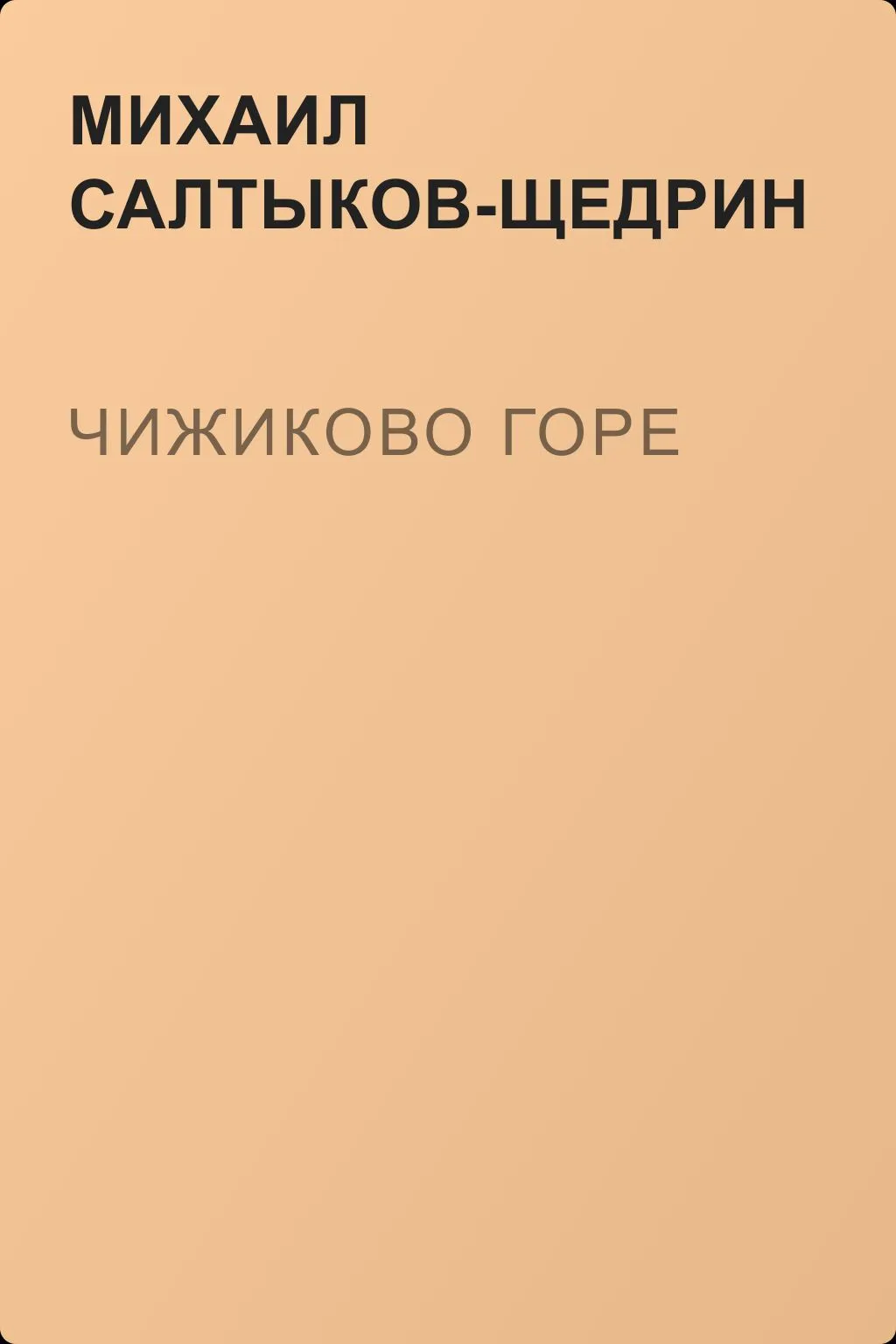 Чижиково горе — обложка книги