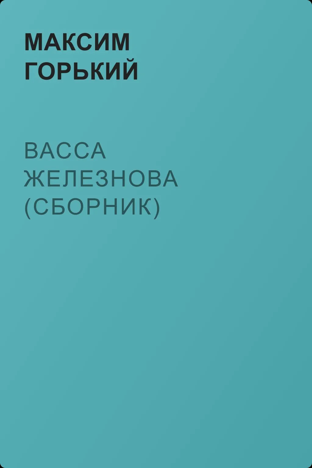 Васса Железнова (сборник) — обложка книги