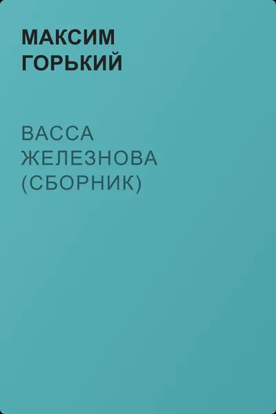 Васса Железнова (сборник) — обложка книги