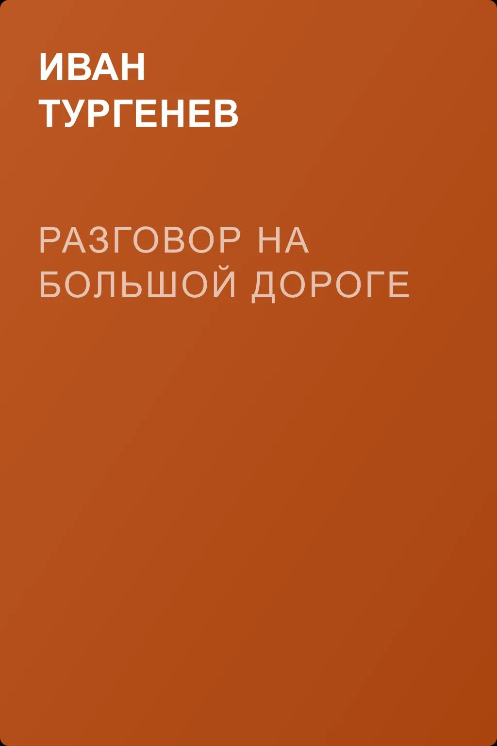 Разговор на большой дороге — обложка книги