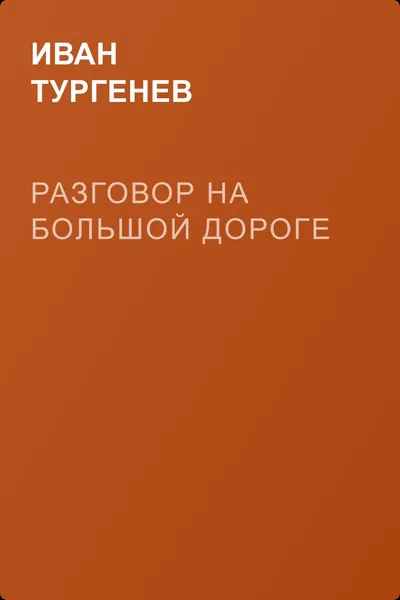 Разговор на большой дороге — обложка книги