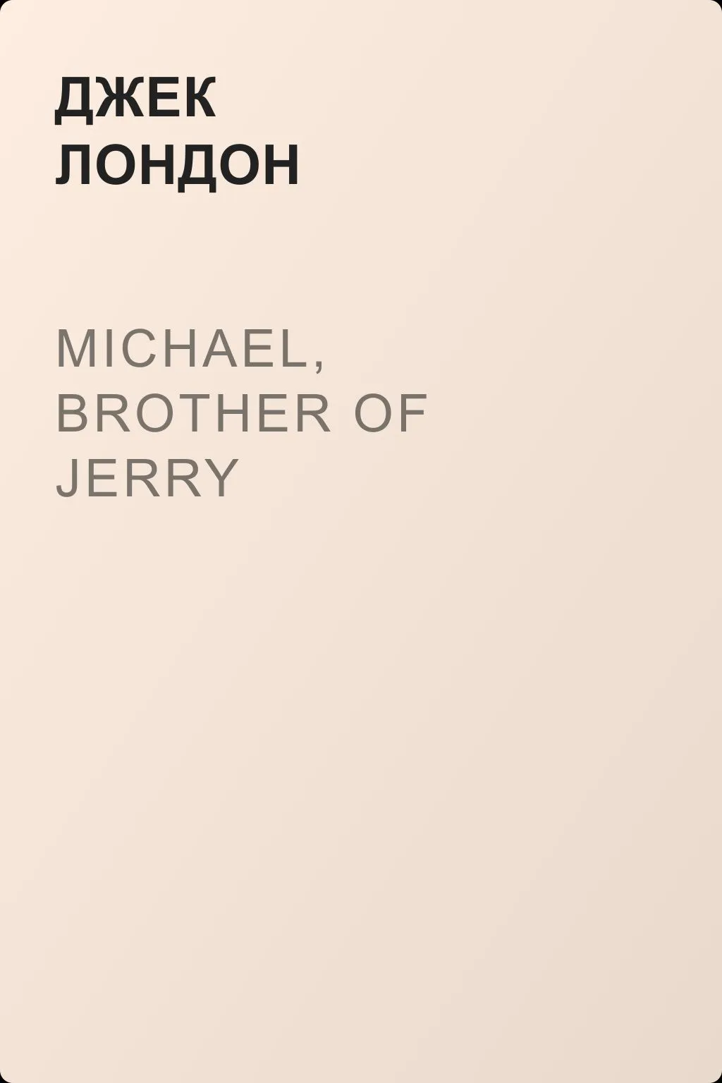 Michael, Brother of Jerry — обложка книги