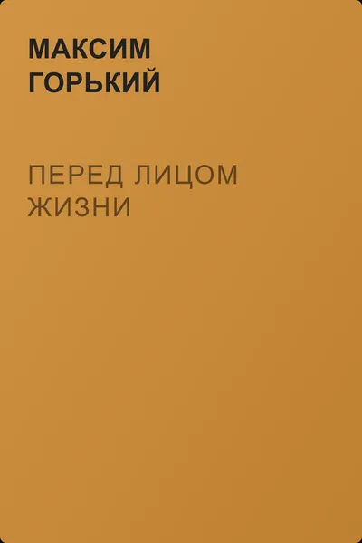 Перед лицом жизни — обложка книги