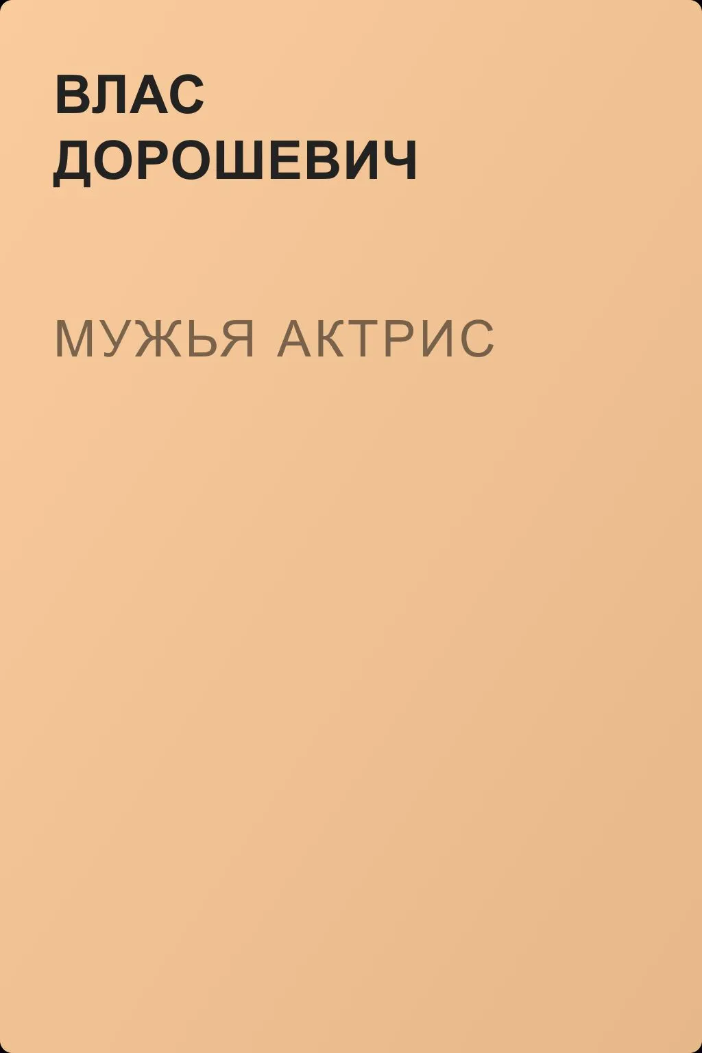 Мужья актрис — обложка книги