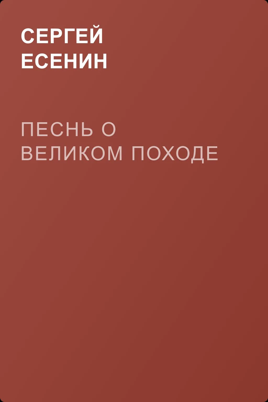 Песнь о великом походе — обложка книги
