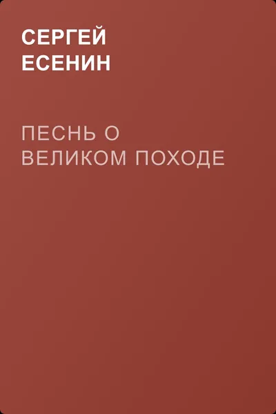 Песнь о великом походе — обложка книги