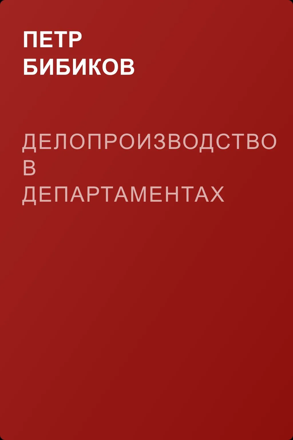 Делопроизводство в департаментах — обложка книги
