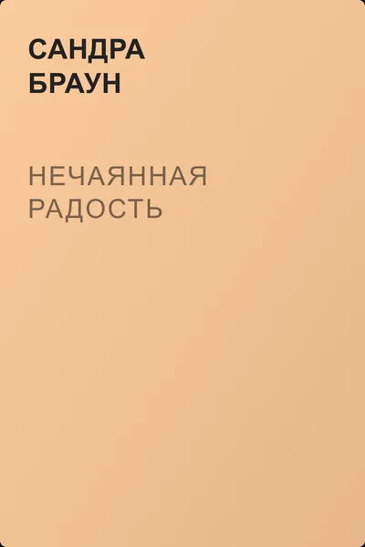 Нечаянная радость — обложка книги
