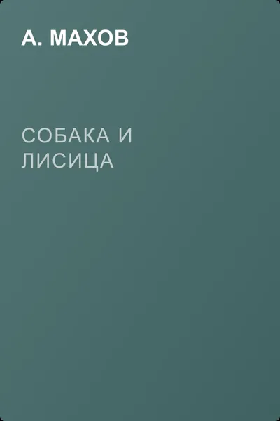 Собака и лисица — обложка книги