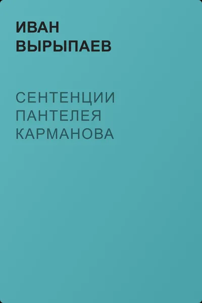 Сентенции Пантелея Карманова — обложка книги