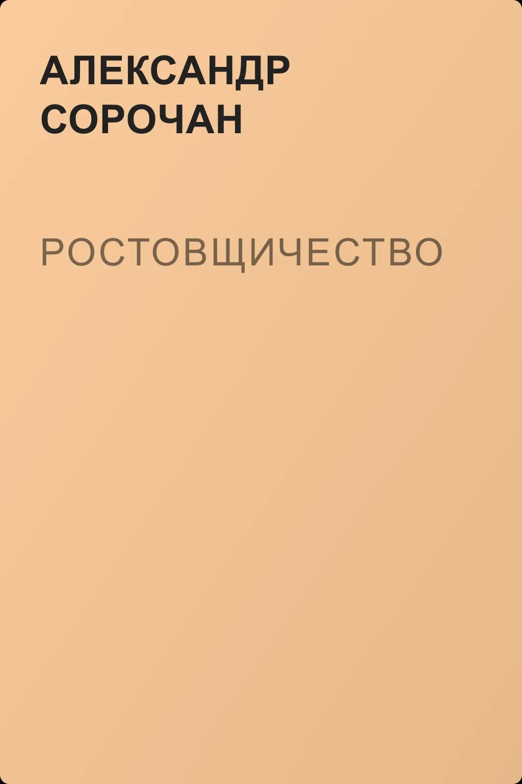 Ростовщичество — обложка книги