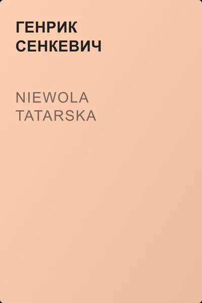 Niewola tatarska — обложка книги