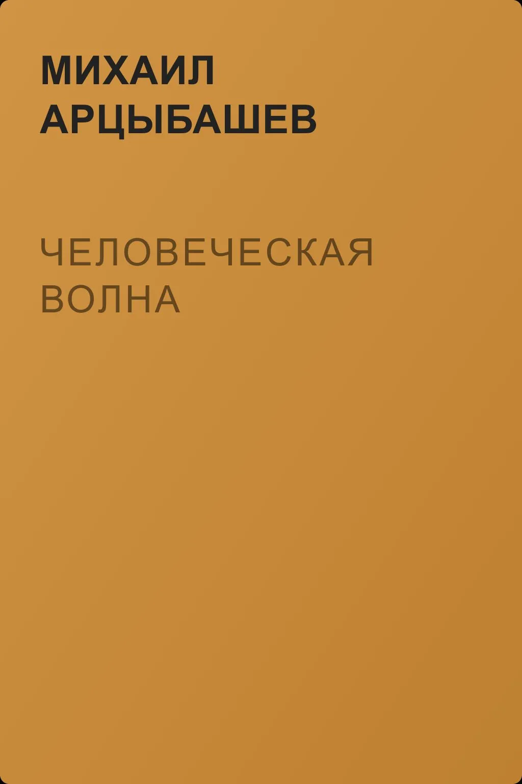 Человеческая волна — обложка книги