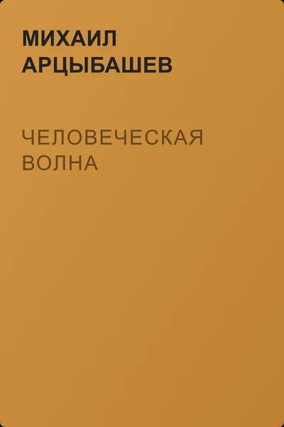 Человеческая волна — обложка книги