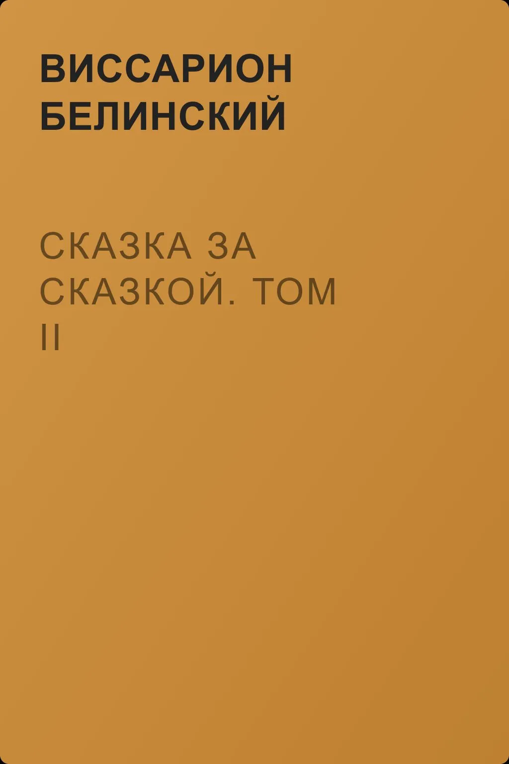 Сказка за сказкой. Том II — обложка книги