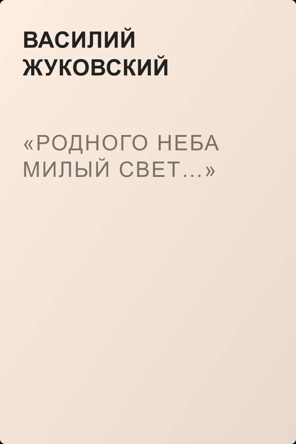 «Родного неба милый свет…» — обложка книги