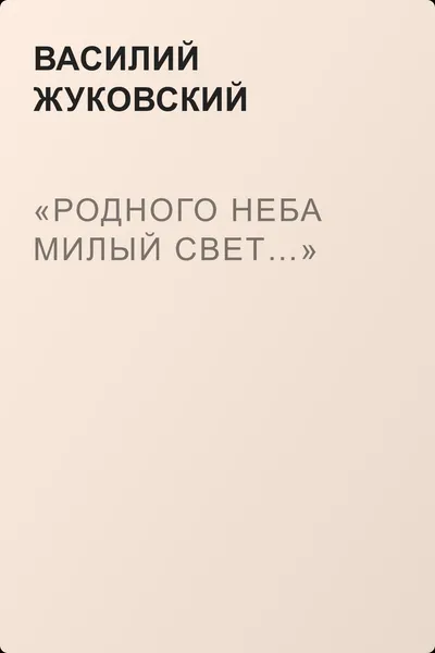 «Родного неба милый свет…» — обложка книги