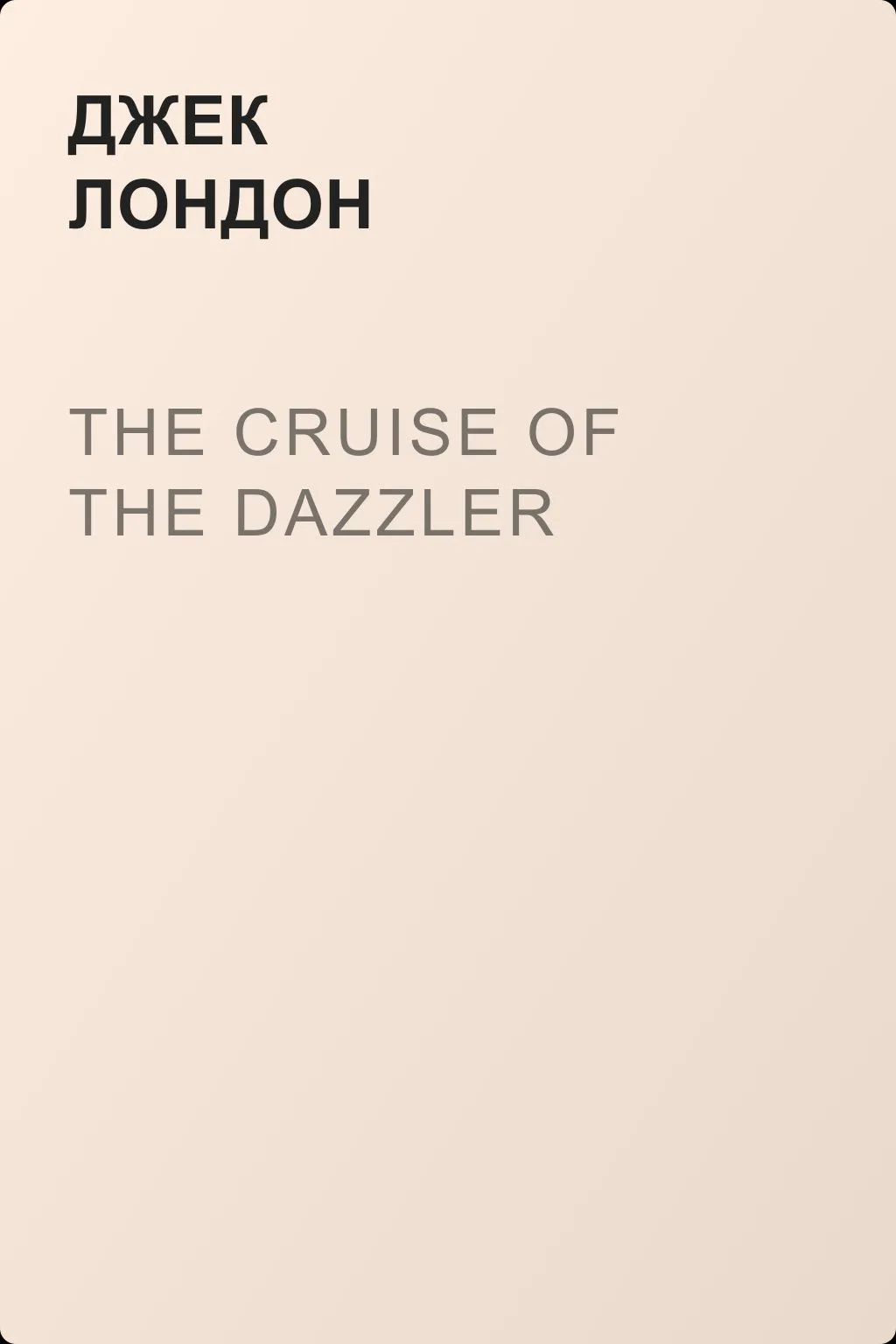 The Cruise of the Dazzler — обложка книги